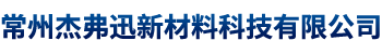 歡迎來(lái)到常州杰弗迅新材料科技有限公司